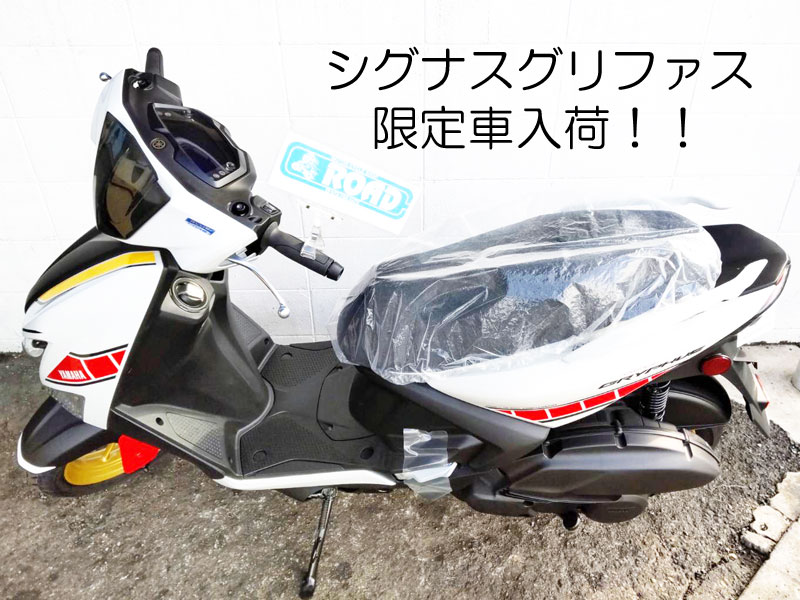 シグナスグリファス　限定車入荷致しました！